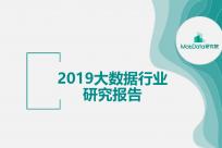 Mobdata：2019大数据行业研究报告