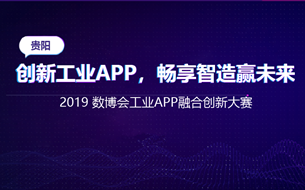 2019数博会工业APP融合创新大赛全面启动