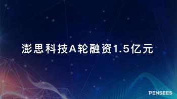 澎思科技完成A轮1.5亿元融资，360、富士康等产业