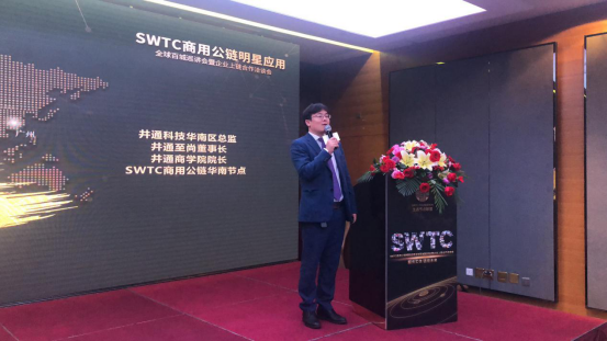 服务实体 链接未来：SWTC商用公链明星应用全球百城巡讲会广州站圆满举办