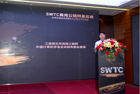 服务实体 链接未来：SWTC商用公链明星应用全球百城巡讲会广州站圆满举办