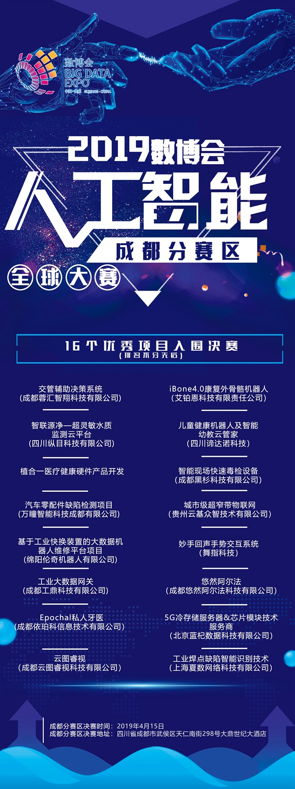 2019人工智能全球大赛成都分赛区16个项目获决赛入场券