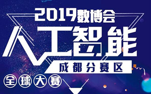 2019人工智能全球大赛成都分赛区16个项目获决赛