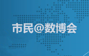 市民@数博会：大数据让城市更“智慧”