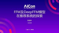 从 FFM 到 DeepFFM，推荐排序模型到底哪家强？