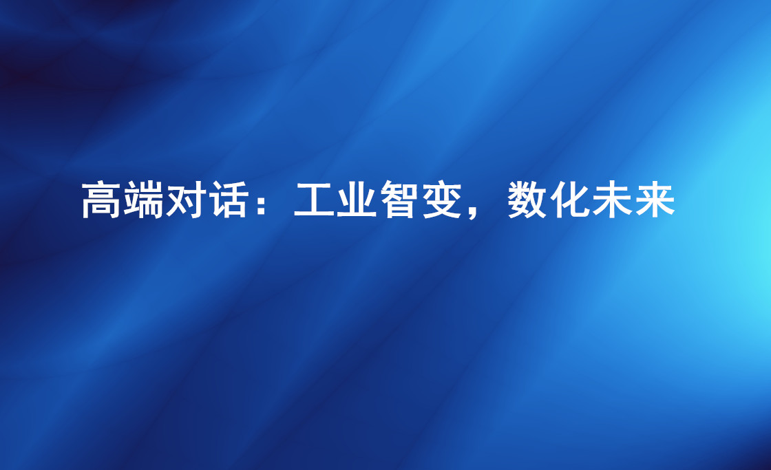 “工业互联网与智能 ”高端对话：拓展“智能