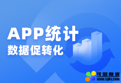 个推应用统计：App数据促转化