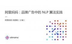 阿里妈妈：品牌广告中的 NLP 算法实践