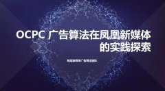 OCPC 广告算法在凤凰新媒体的实践探索