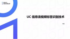 UC 信息流视频标签识别技术