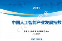 CiC工信安全：2019中国人工智能产业发展指数报告