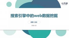 搜索引擎中的 Web 数据挖掘