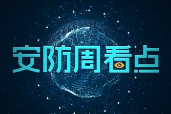 [安防周看点]2020年：完成全国高速视频联网，大