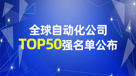 从2018全球自动化厂商50强看——如何在放缓的市