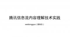 腾讯信息流内容理解技术实践