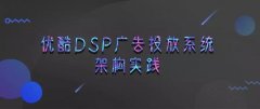 优酷 DSP 广告投放系统架构实践