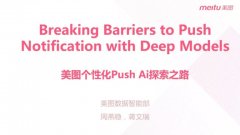 视频：美图个性化 push AI 探索之路