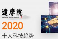 达摩院2020十大科技趋势