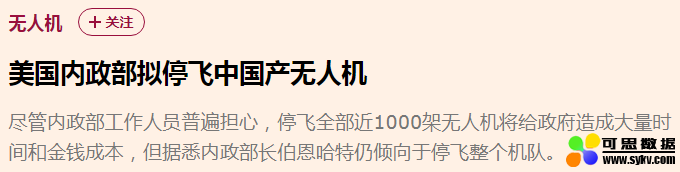 美国内政部被曝拟停飞中国无人机，职员先叫苦反对