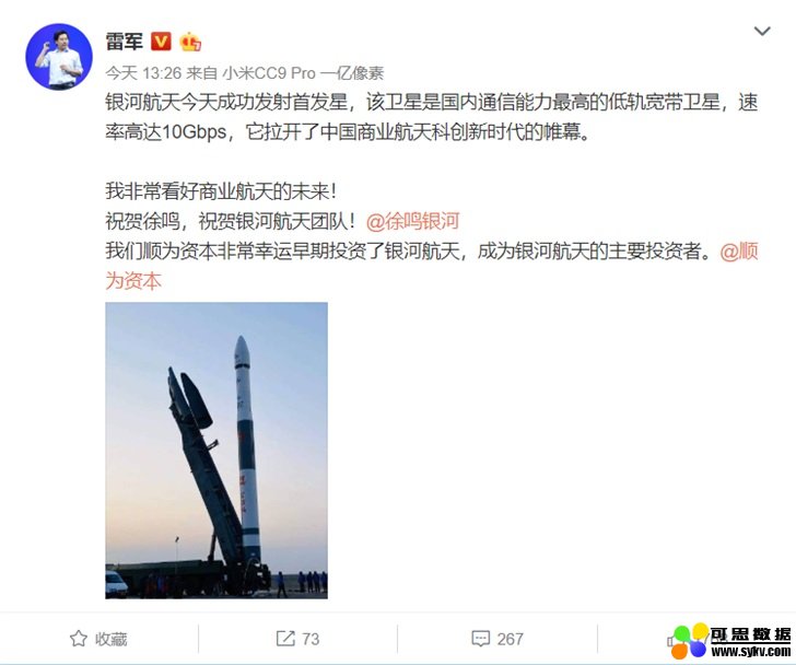 银河航天发射首发星成功 雷军：很幸运成早期投资者