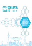 2019年5G+智能制造白皮书