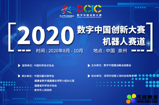 智造未来，与你同行丨2020数字中国创新大赛机器