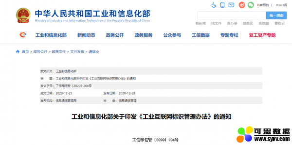 工信部印发《工业互联网标识管理办法》
