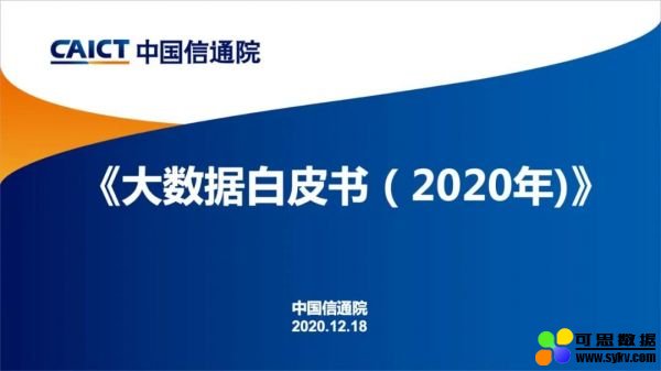 大数据白皮书2020